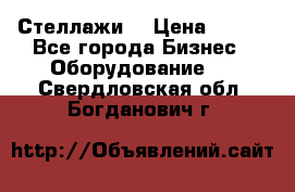 Стеллажи  › Цена ­ 400 - Все города Бизнес » Оборудование   . Свердловская обл.,Богданович г.